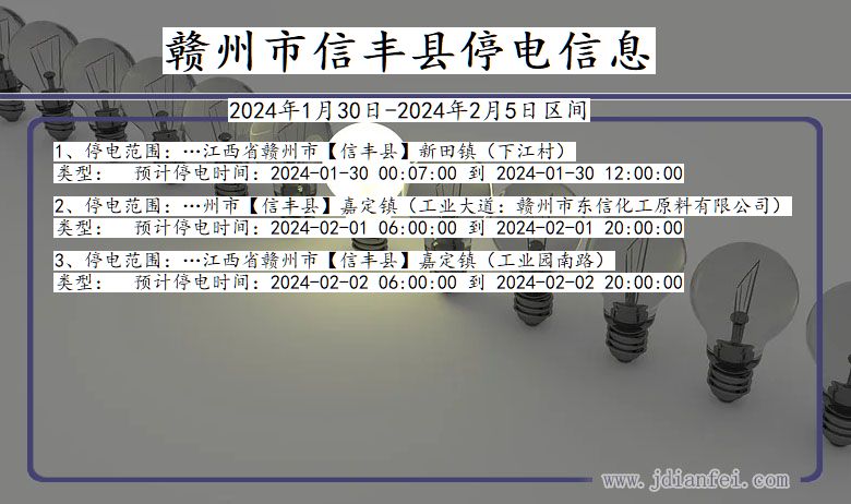 江西省赣州信丰停电通知