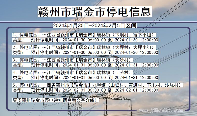 江西省赣州瑞金停电通知