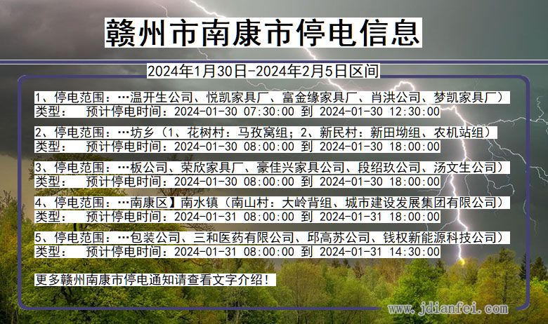 江西省赣州南康停电通知