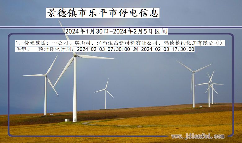 景德镇乐平停电通知 江西省景德镇乐平停电通知