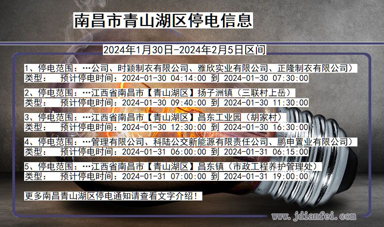 江西省南昌青山湖停电通知