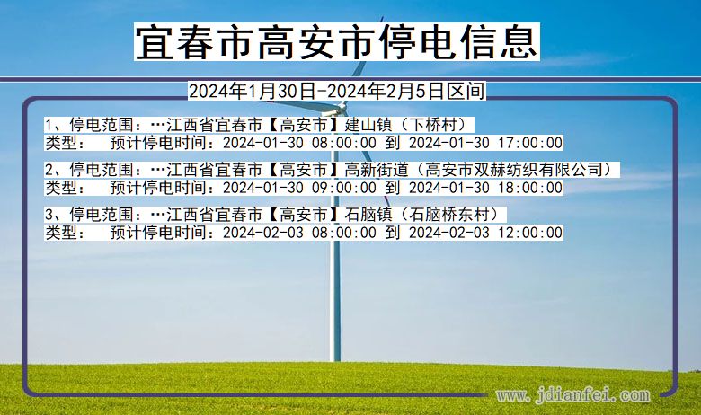 宜春高安停电通知 江西省宜春高安停电通知