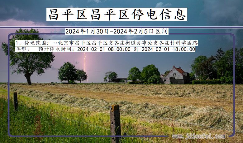 昌平区昌平停电通知 北京市昌平区昌平停电通知