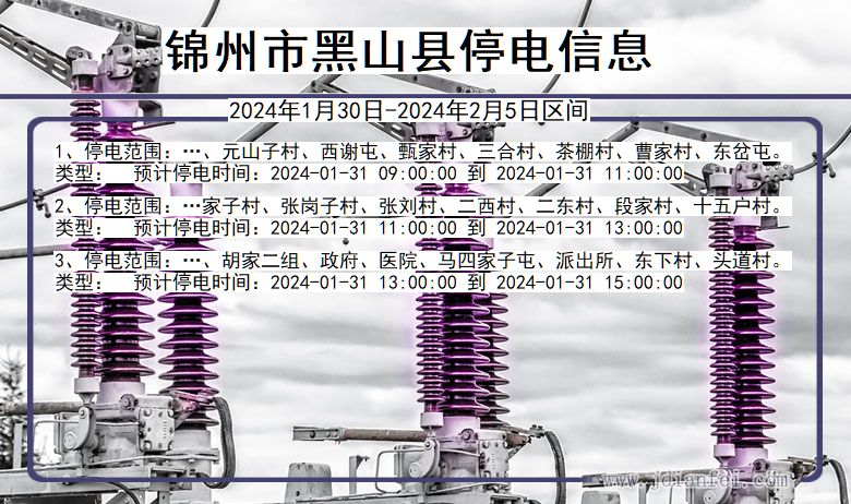 锦州黑山停电通知 辽宁省锦州黑山停电通知