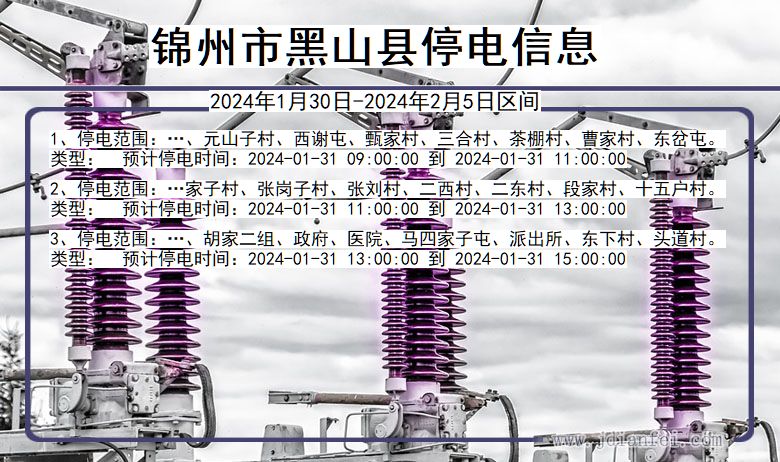 辽宁省锦州黑山停电通知