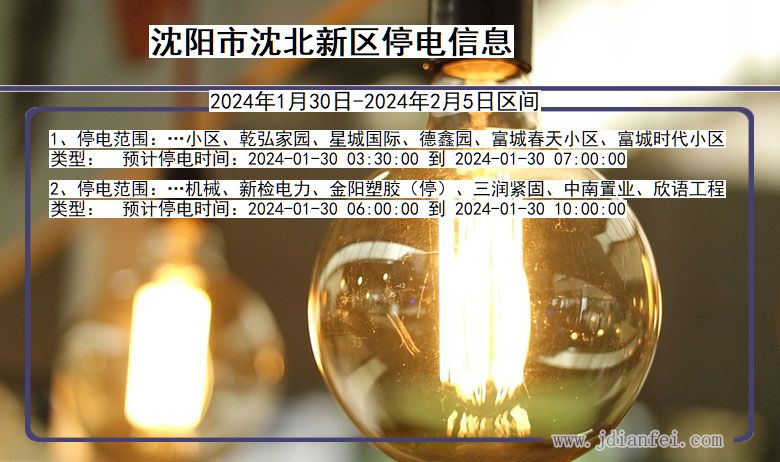 沈阳沈北新停电通知 辽宁省沈阳沈北新停电通知