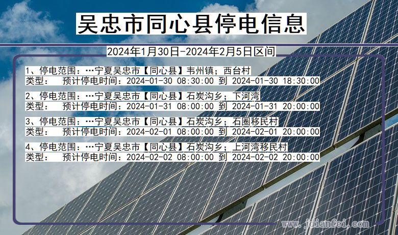 吴忠同心停电通知 宁夏回族自治区吴忠同心停电通知