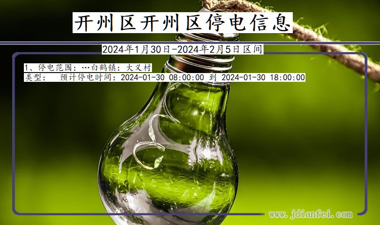 重庆市开州区开州停电通知