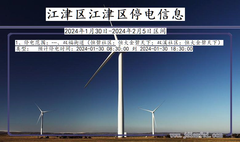 江津区江津停电通知 重庆市江津区江津停电通知