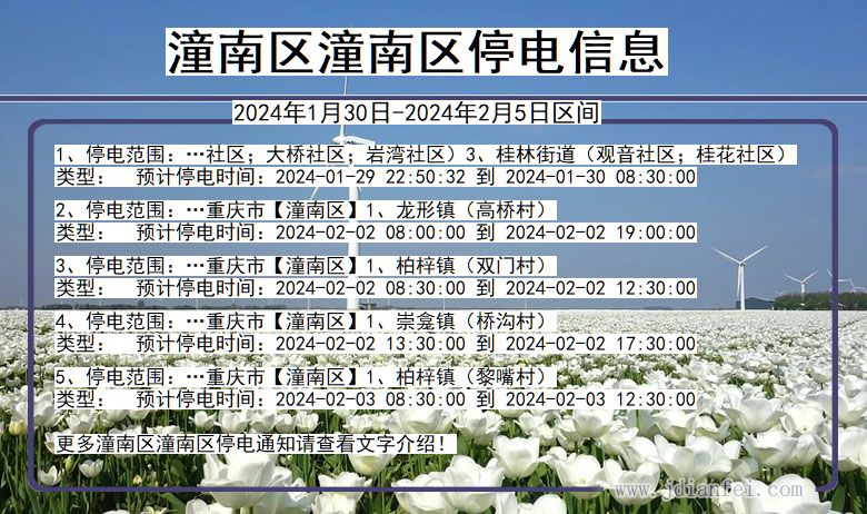 重庆市潼南区潼南停电通知