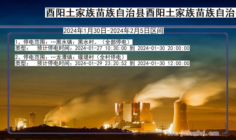 重庆市酉阳土家族苗族自治县酉阳土家族苗族自治停电通知