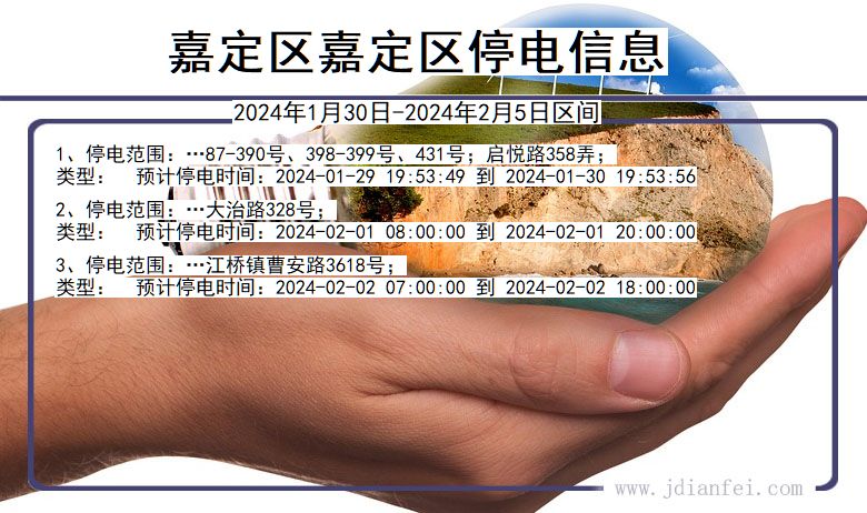 嘉定区嘉定停电通知 上海市嘉定区嘉定停电通知