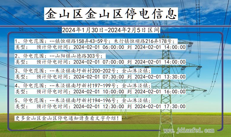 上海市金山区金山停电通知