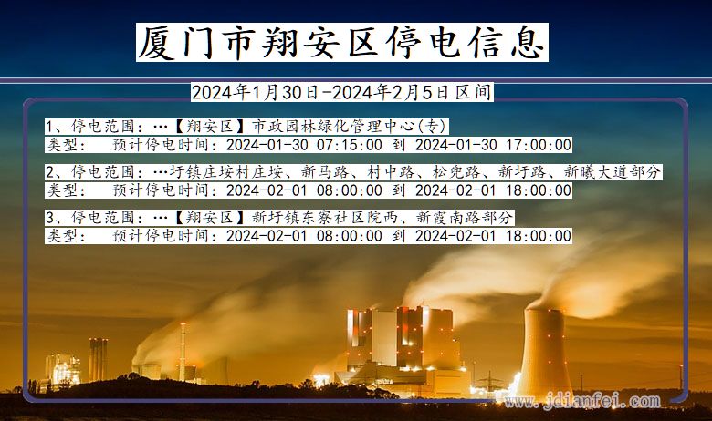 福建省厦门翔安停电通知