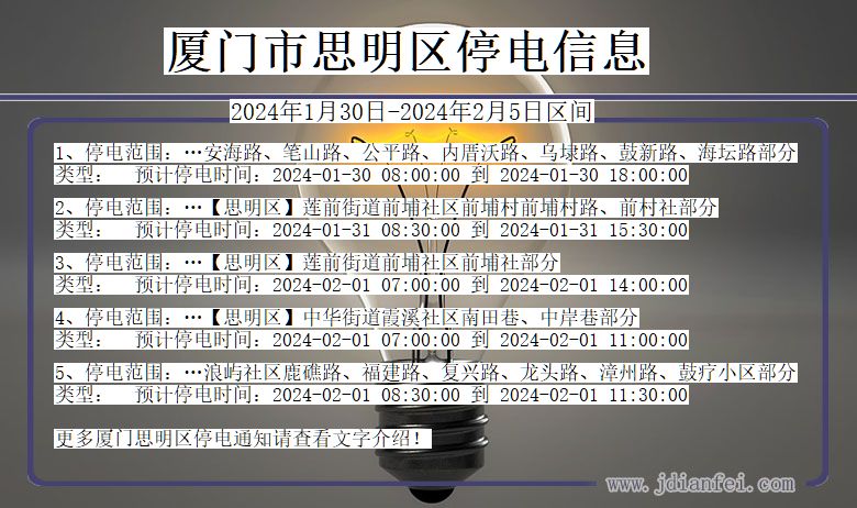 厦门思明停电通知 福建省厦门思明停电通知