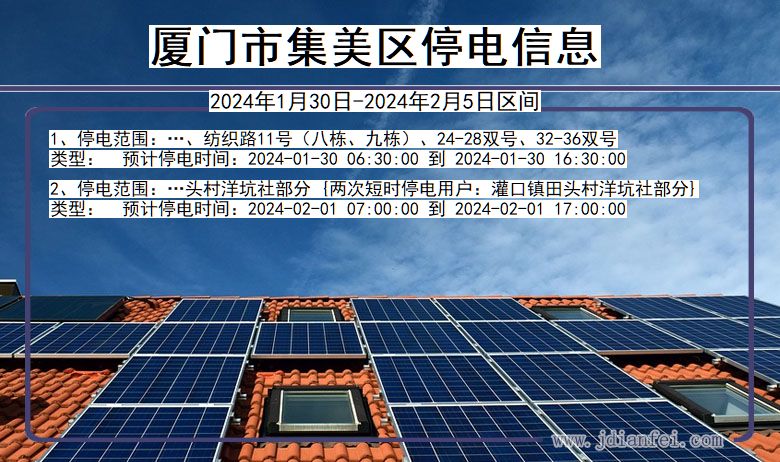 福建省厦门集美停电通知