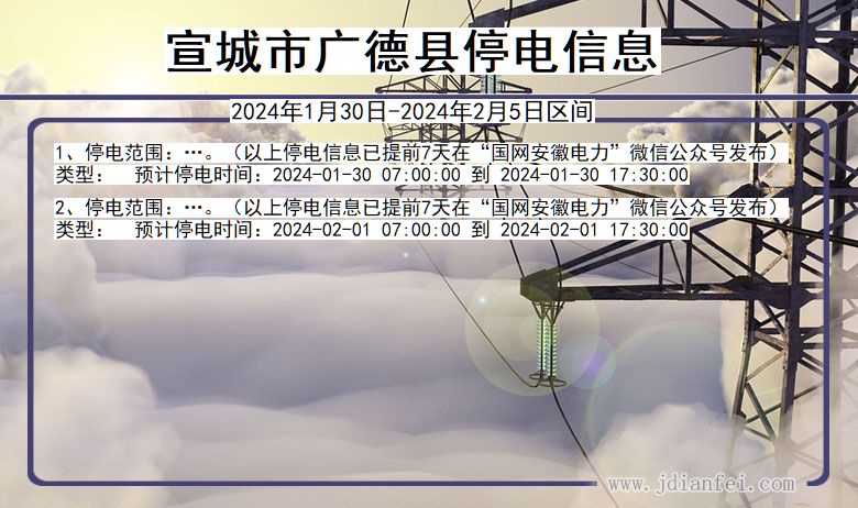 安徽省宣城广德停电通知