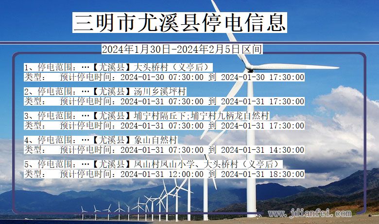 福建省三明尤溪停电通知