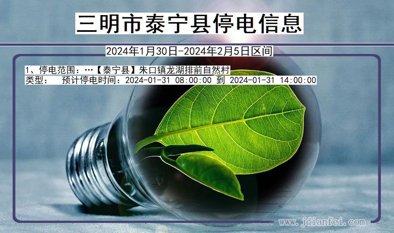 三明泰宁停电通知 福建省三明泰宁停电通知