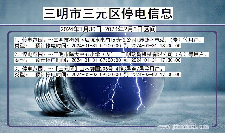 福建省三明三元停电通知