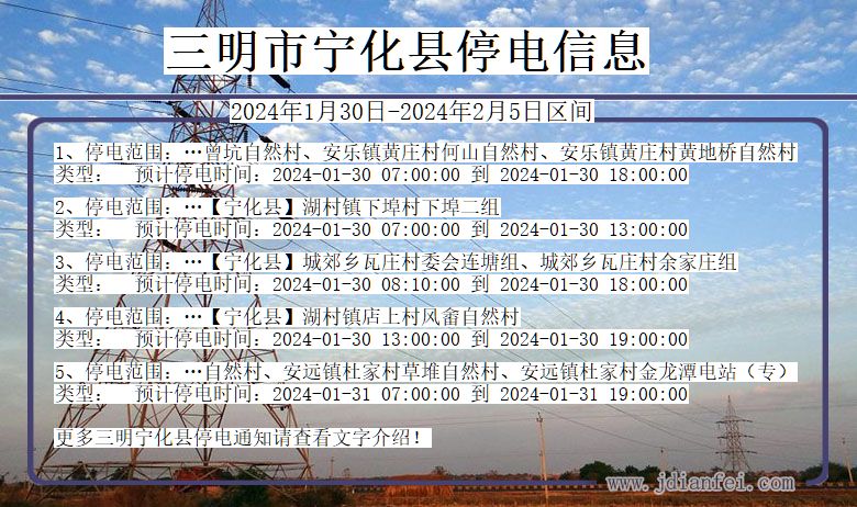 福建省三明宁化停电通知