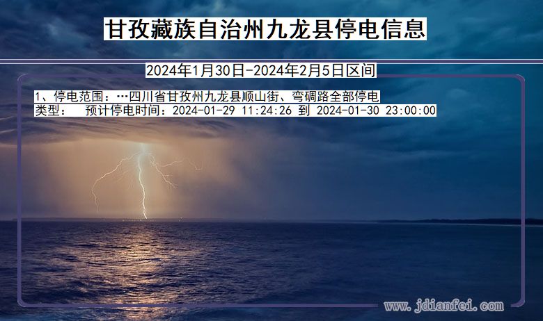 四川省甘孜藏族自治州九龙停电通知