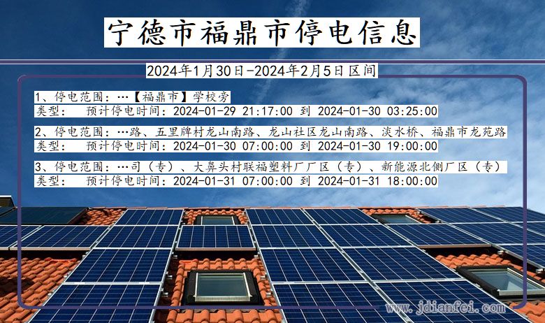 福建省宁德福鼎停电通知