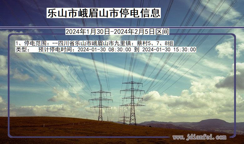 四川省乐山峨眉山停电通知