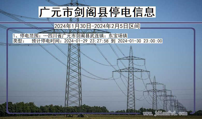 四川省广元剑阁停电通知