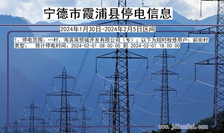 福建省宁德霞浦停电通知