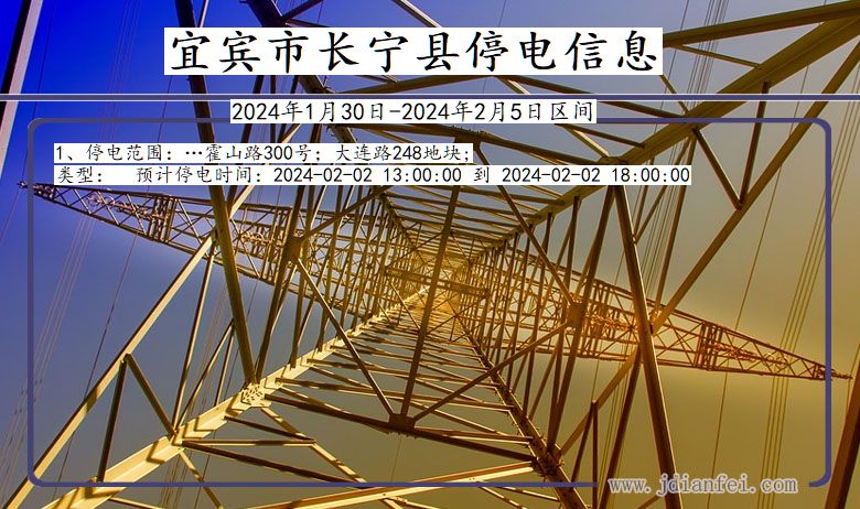 四川省宜宾长宁停电通知