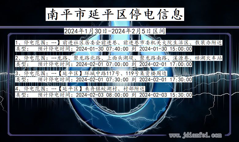 南平延平停电通知 福建省南平延平停电通知