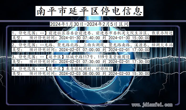 福建省南平延平停电通知