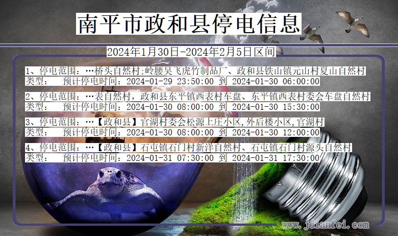 福建省南平政和停电通知