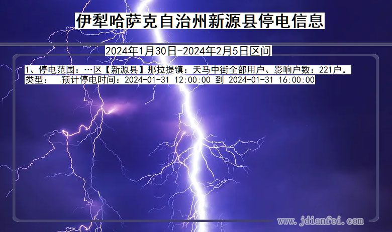 新疆维吾尔自治区伊犁哈萨克自治州新源停电通知