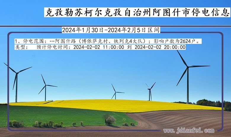 新疆维吾尔自治区克孜勒苏柯尔克孜自治州阿图什停电通知