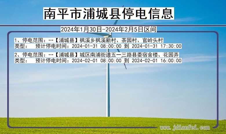 福建省南平浦城停电通知