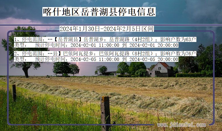喀什地区岳普湖停电通知 新疆维吾尔自治区喀什地区岳普湖停电通知