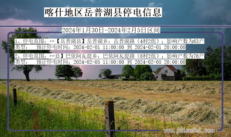 新疆维吾尔自治区喀什地区岳普湖停电通知