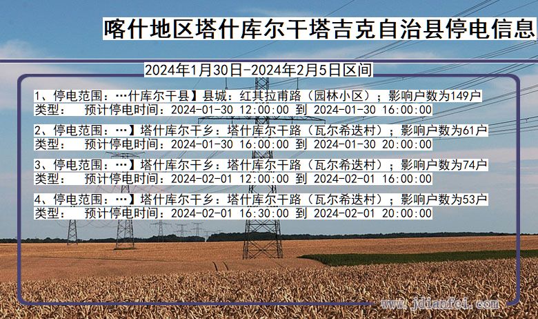 喀什地区塔什库尔干塔吉克自治停电通知 新疆维吾尔自治区喀什地区塔什库尔干塔吉克自治停电通知