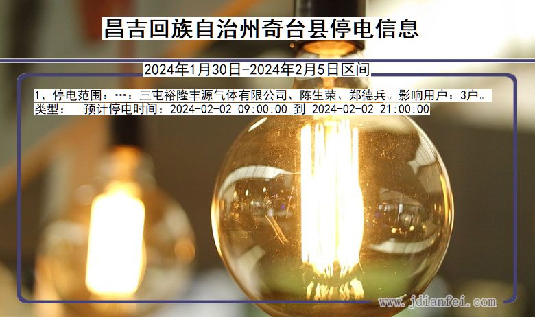 昌吉回族自治州奇台停电通知 新疆维吾尔自治区昌吉回族自治州奇台停电通知