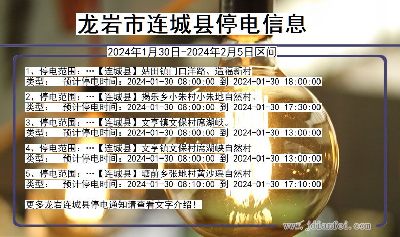 福建省龙岩连城停电通知