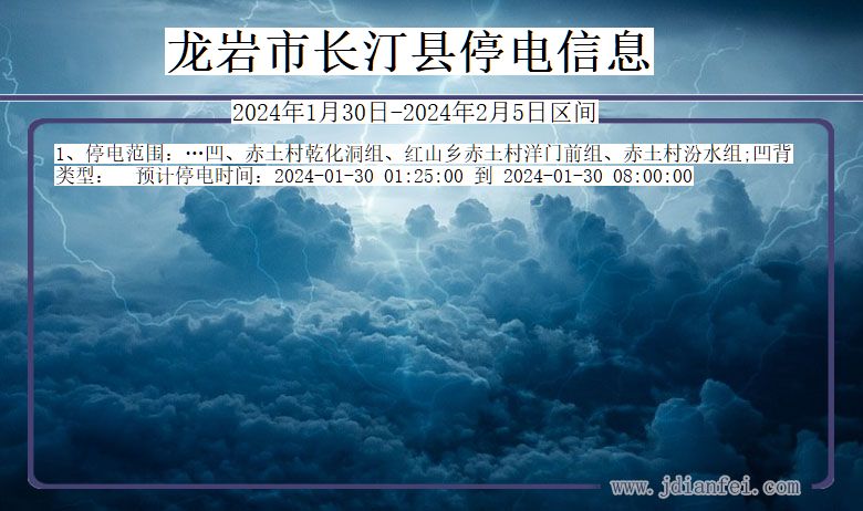 龙岩长汀停电通知 福建省龙岩长汀停电通知