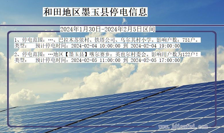 新疆维吾尔自治区和田地区墨玉停电通知