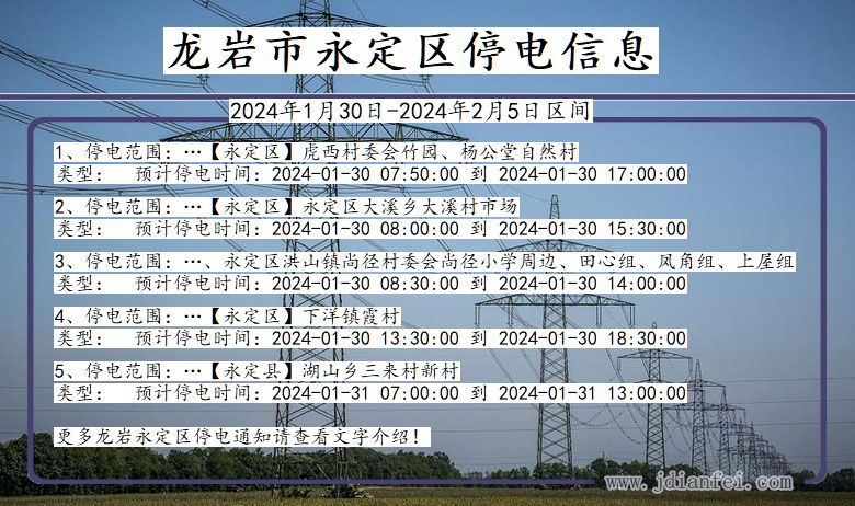 龙岩永定停电通知 福建省龙岩永定停电通知