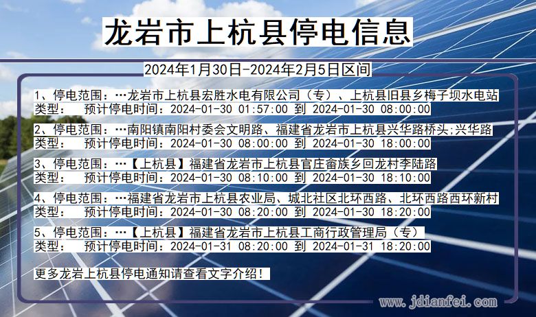 福建省龙岩上杭停电通知