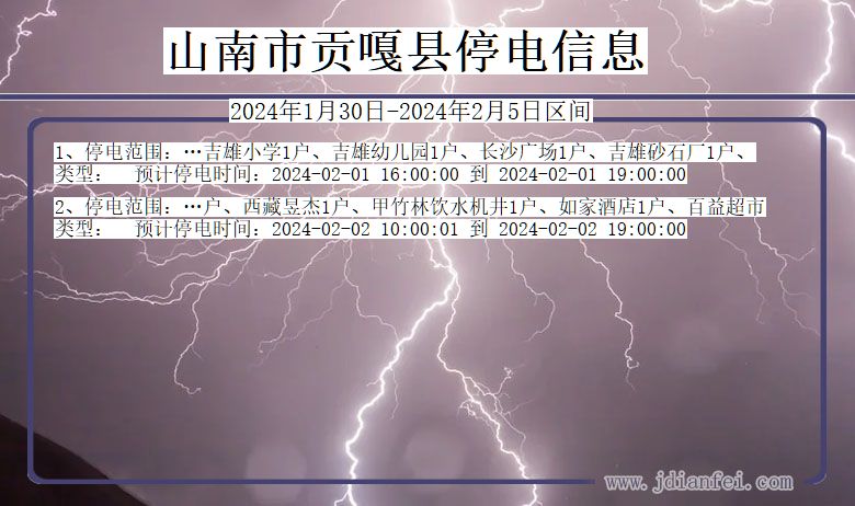 西藏自治区山南贡嘎停电通知