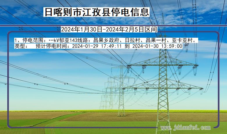 西藏自治区日喀则江孜停电通知