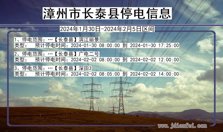 福建省漳州长泰停电通知