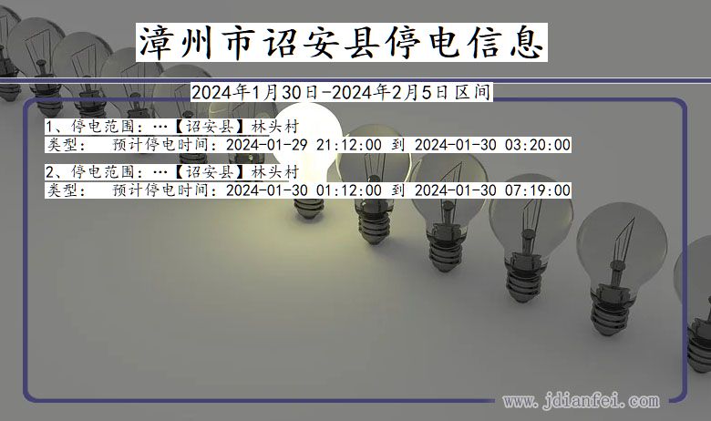 漳州诏安停电通知 福建省漳州诏安停电通知